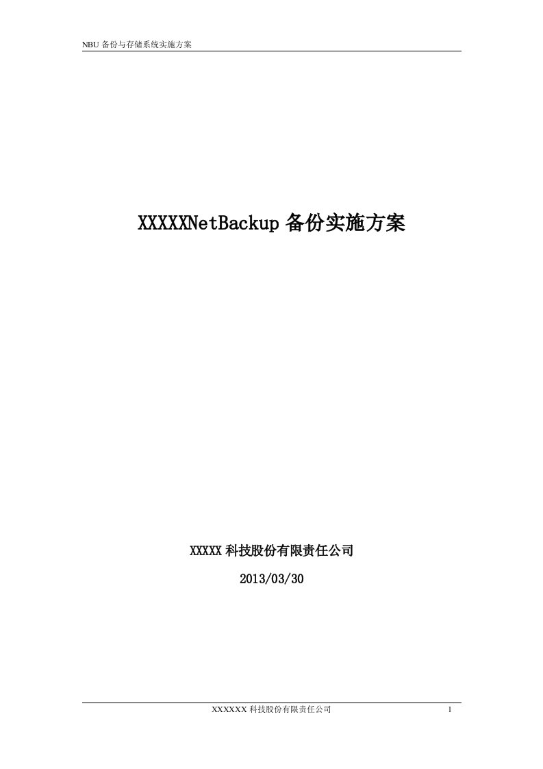 NetBackup备份实施方案(NBU)