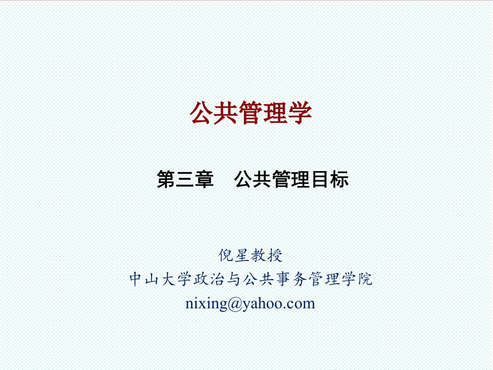 职业经理人-公共管理学第3章