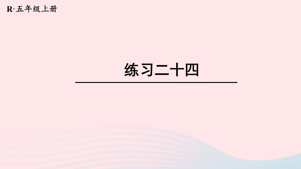 2023五年级数学上册教材练习二十四课件新人教版