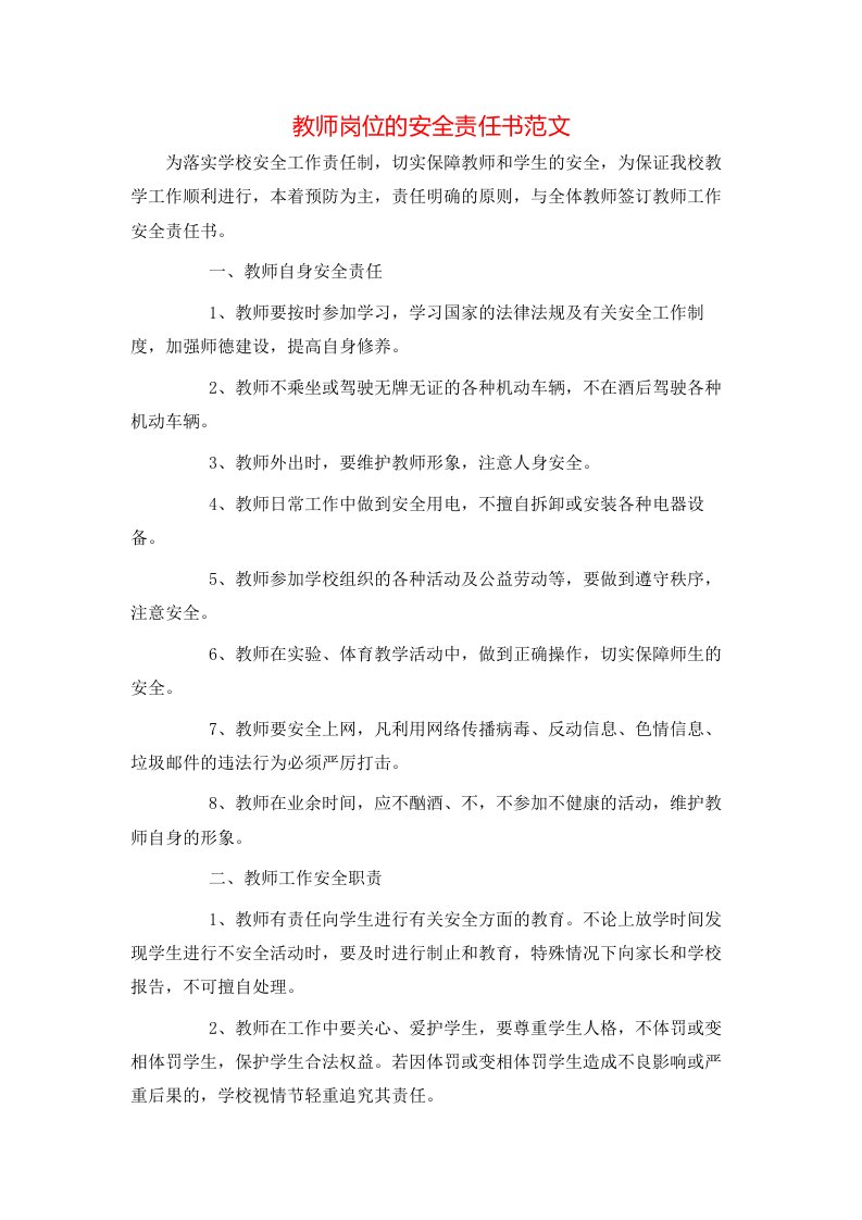 教师岗位的安全责任书范文