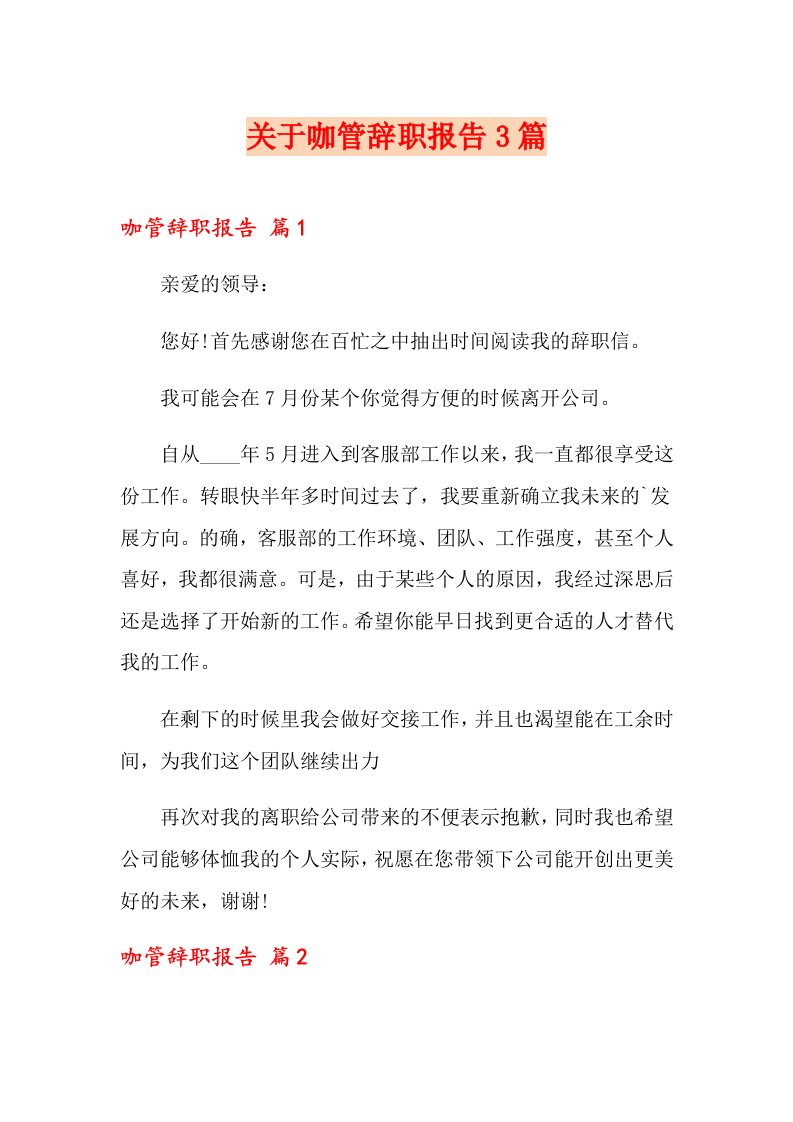 关于网咖网管辞职报告3篇