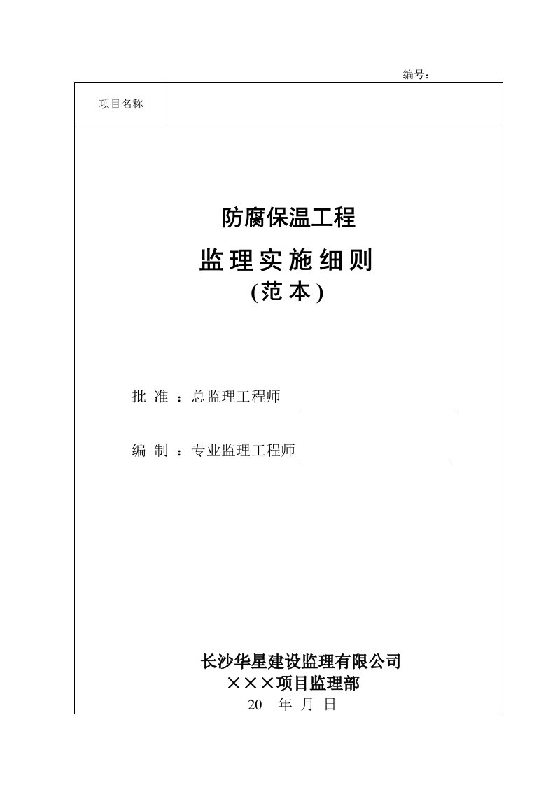 工程监理项目部防腐保温工程监理实施细则(范本)