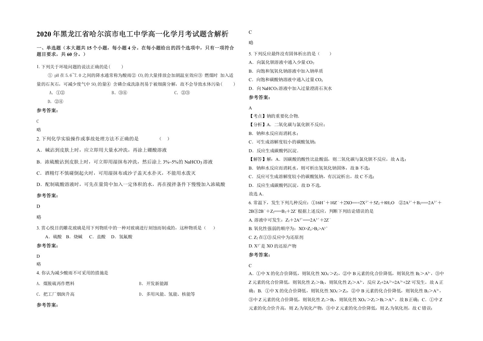 2020年黑龙江省哈尔滨市电工中学高一化学月考试题含解析