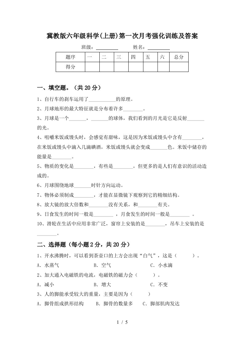 冀教版六年级科学上册第一次月考强化训练及答案