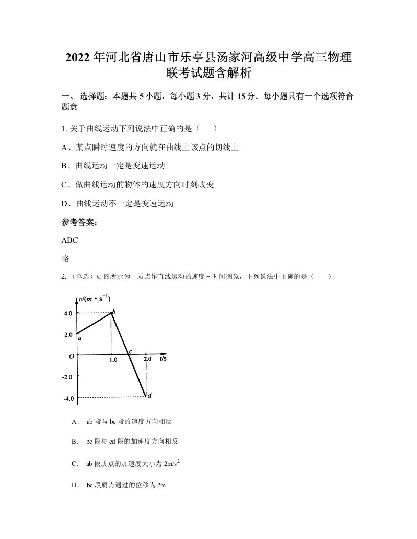 2022年河北省唐山市乐亭县汤家河高级中学高三物理联考试题含解析