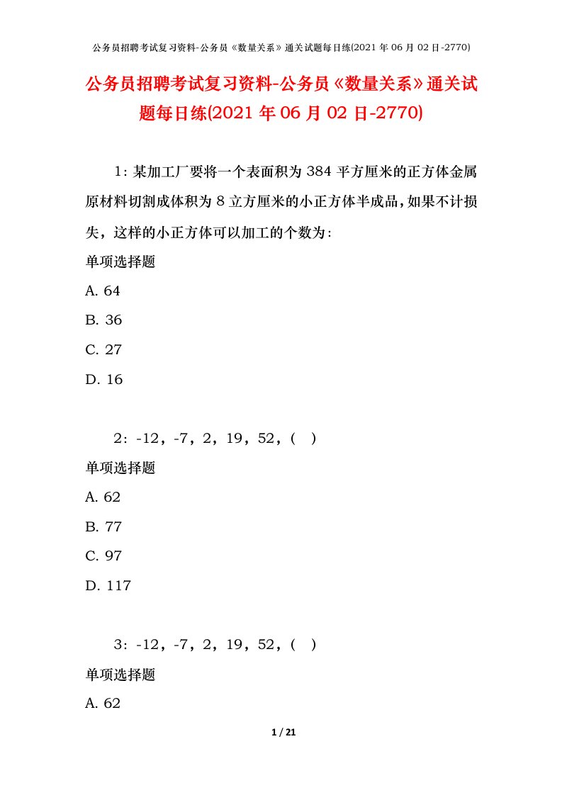 公务员招聘考试复习资料-公务员数量关系通关试题每日练2021年06月02日-2770