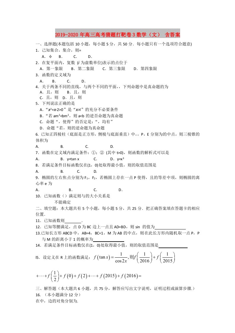 2019-2020年高三高考猜题打靶卷3数学（文）