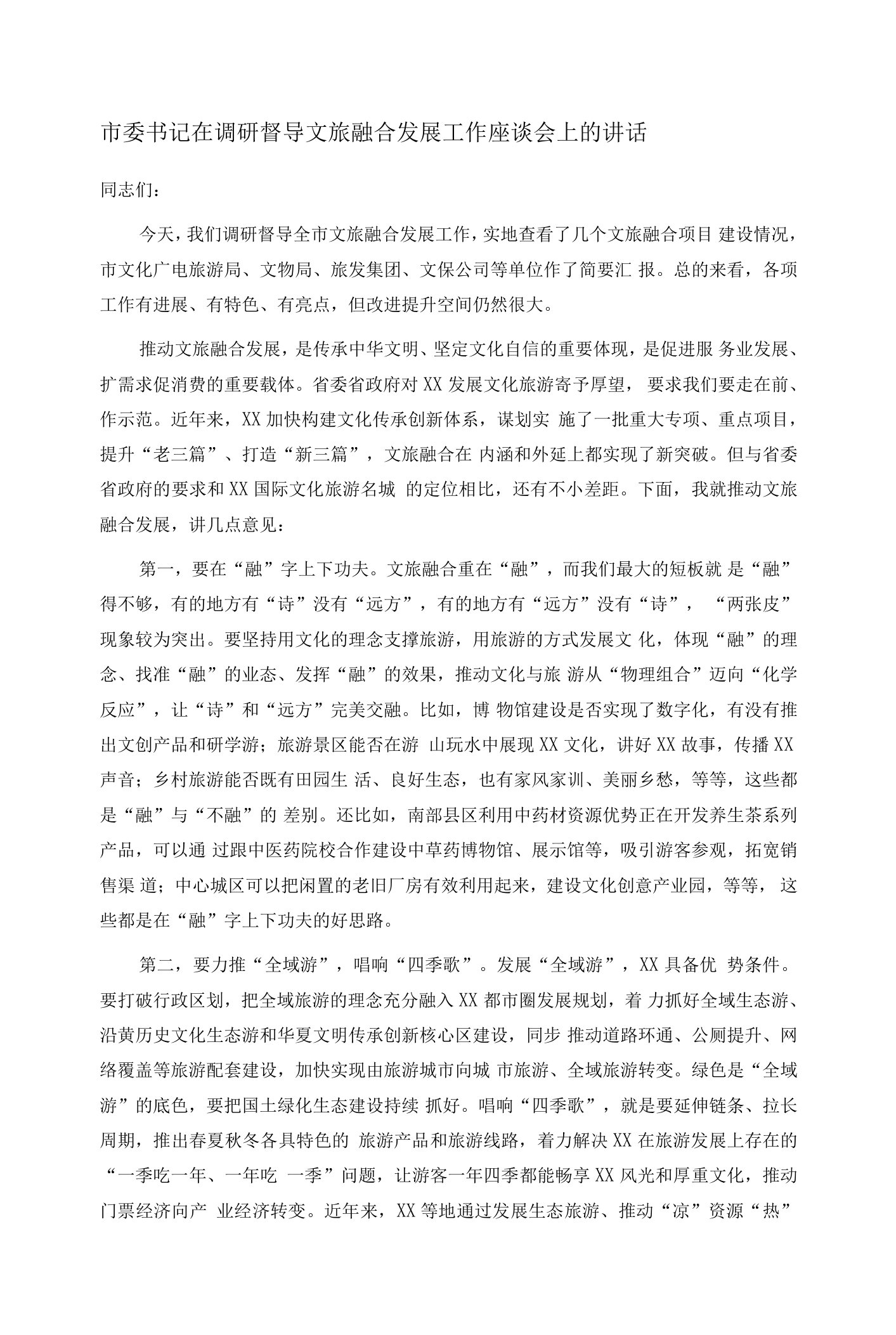 市委书记在调研督导文旅融合发展工作座谈会上的讲话