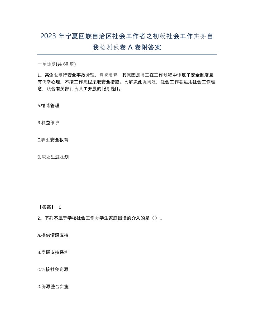 2023年宁夏回族自治区社会工作者之初级社会工作实务自我检测试卷A卷附答案