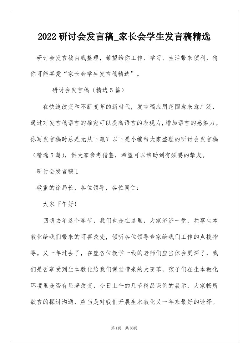 2022研讨会发言稿_家长会学生发言稿精选