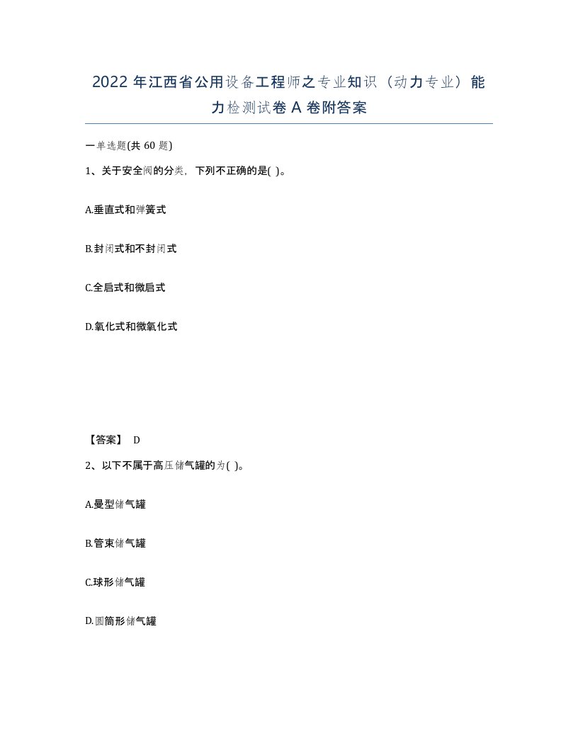 2022年江西省公用设备工程师之专业知识动力专业能力检测试卷A卷附答案