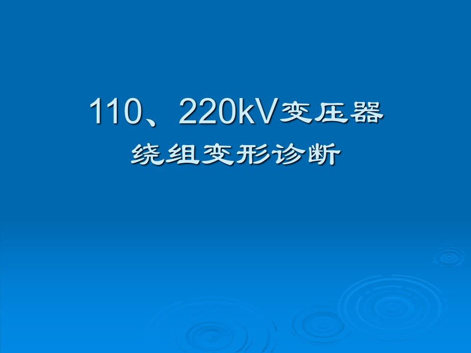 变压器绕组变形诊断幻灯片