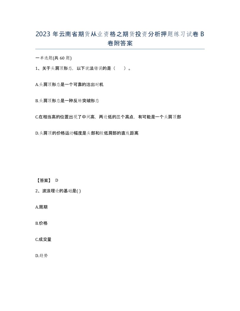 2023年云南省期货从业资格之期货投资分析押题练习试卷B卷附答案