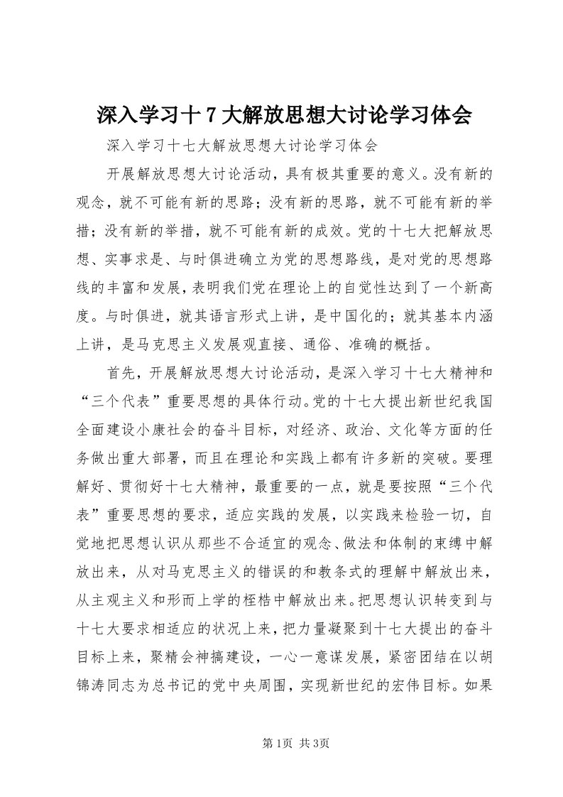 5深入学习十7大解放思想大讨论学习体会