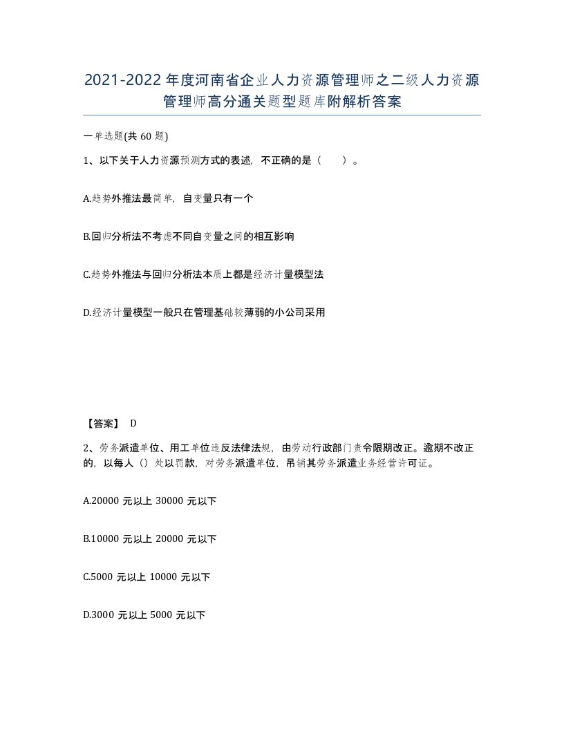 2021-2022年度河南省企业人力资源管理师之二级人力资源管理师高分通关题型题库附解析答案