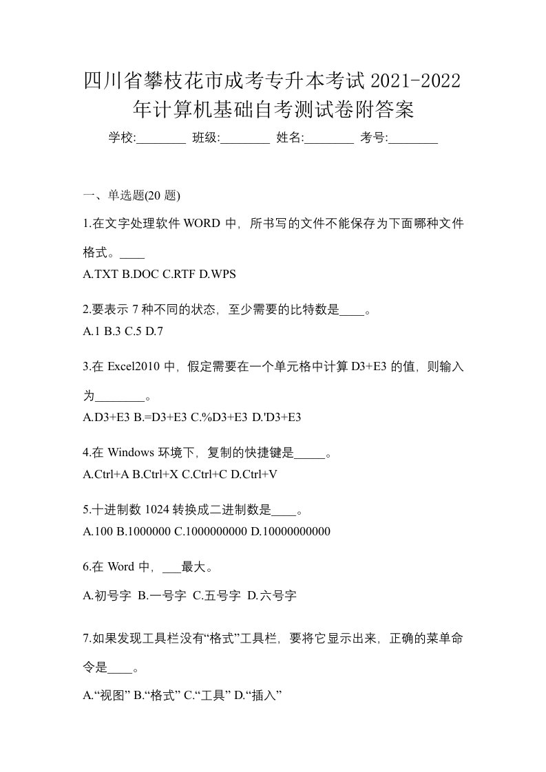 四川省攀枝花市成考专升本考试2021-2022年计算机基础自考测试卷附答案