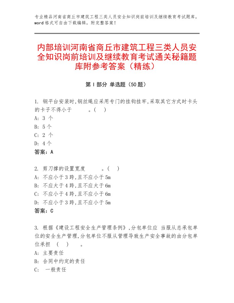 内部培训河南省商丘市建筑工程三类人员安全知识岗前培训及继续教育考试通关秘籍题库附参考答案（精练）