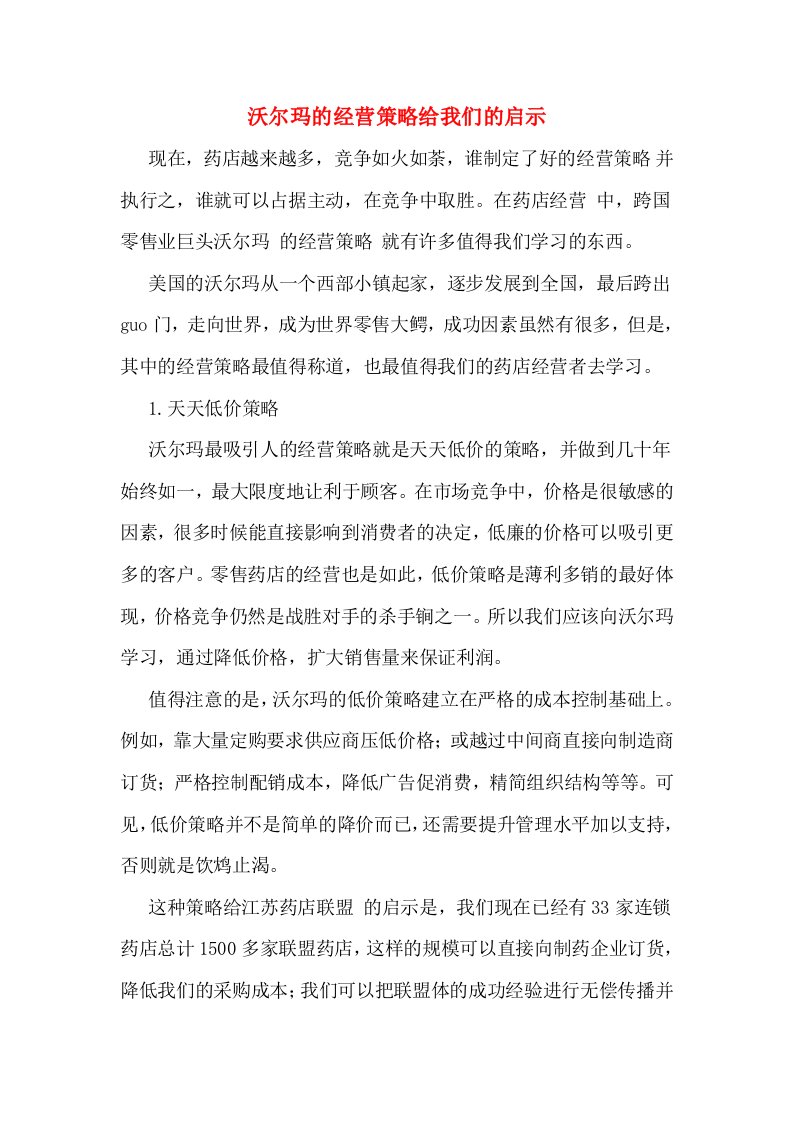 沃尔玛的经营策略给我们的启示