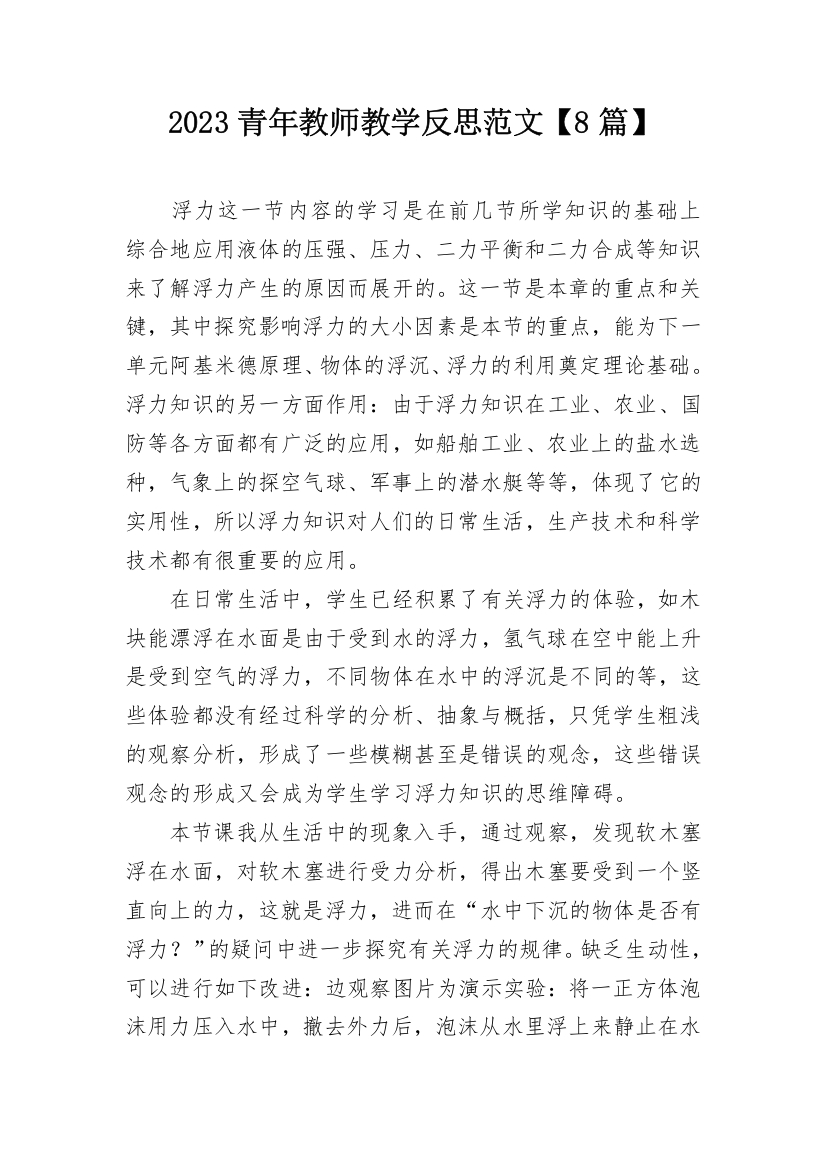 2023青年教师教学反思范文【8篇】