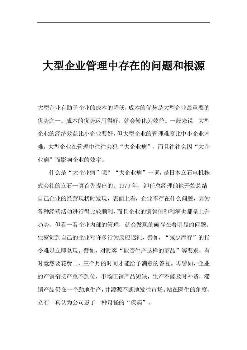 大型企业管理中存在的问题和根源(1)