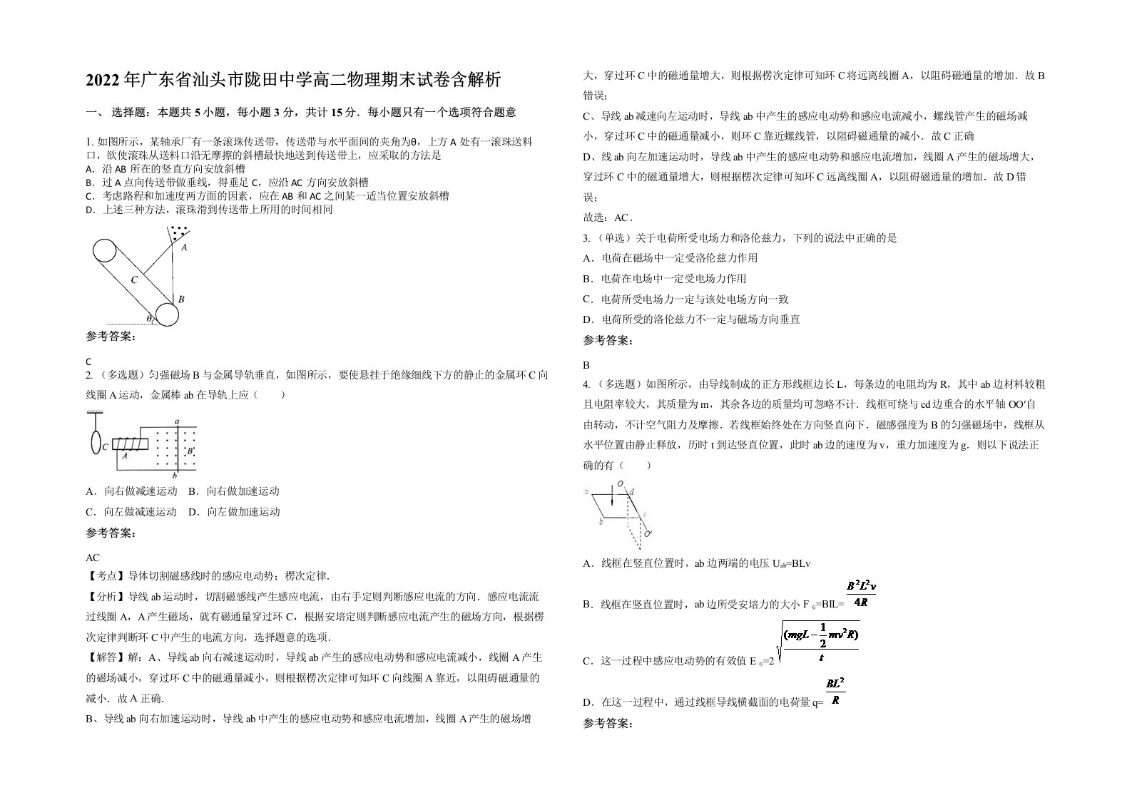 2022年广东省汕头市陇田中学高二物理期末试卷含解析