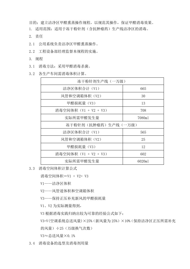 洁净区甲醛熏蒸操作规程