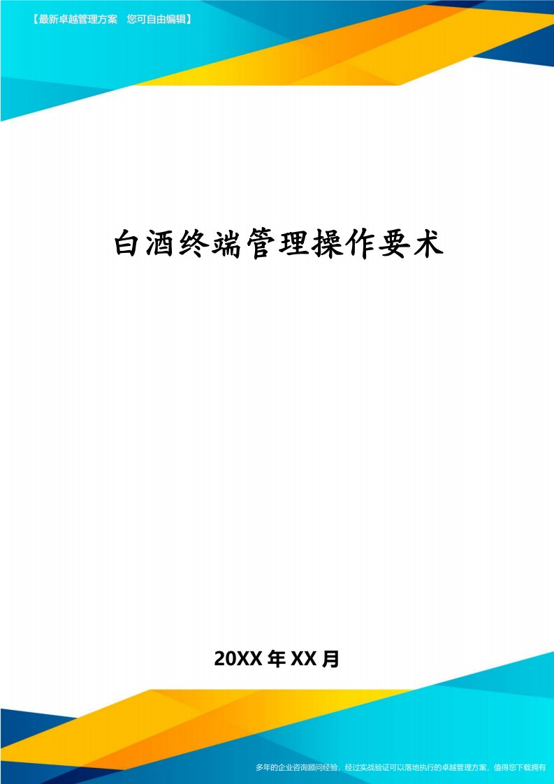 白酒终端管理操作要术