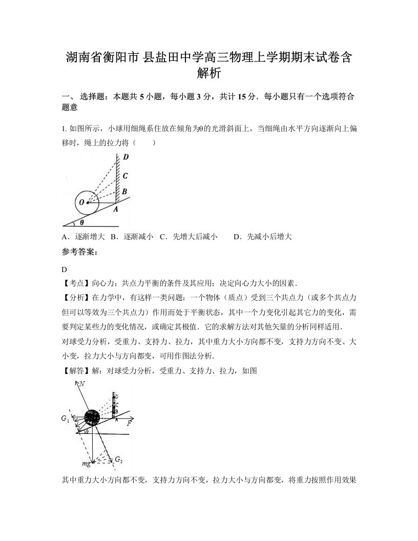 湖南省衡阳市县盐田中学高三物理上学期期末试卷含解析