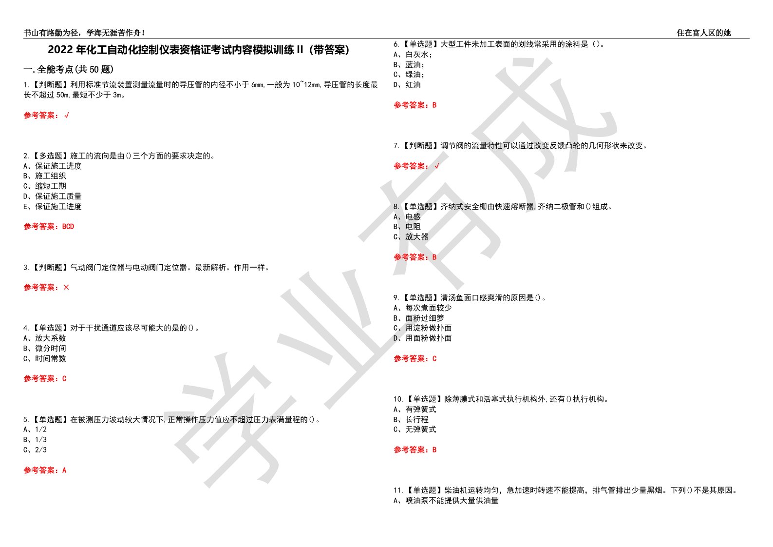 2022年化工自动化控制仪表资格证考试内容模拟训练II（带答案）-试卷号：46