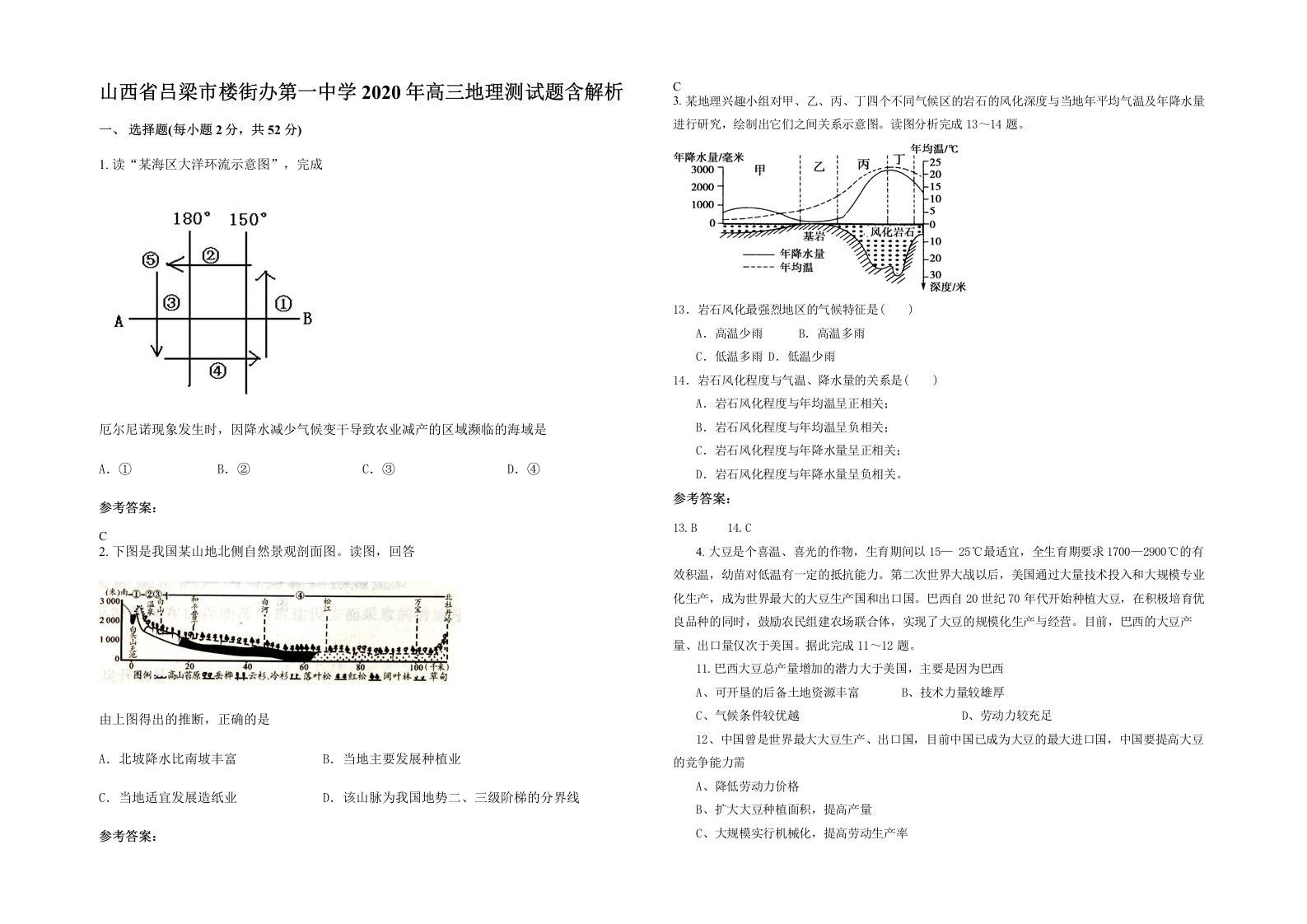 山西省吕梁市楼街办第一中学2020年高三地理测试题含解析