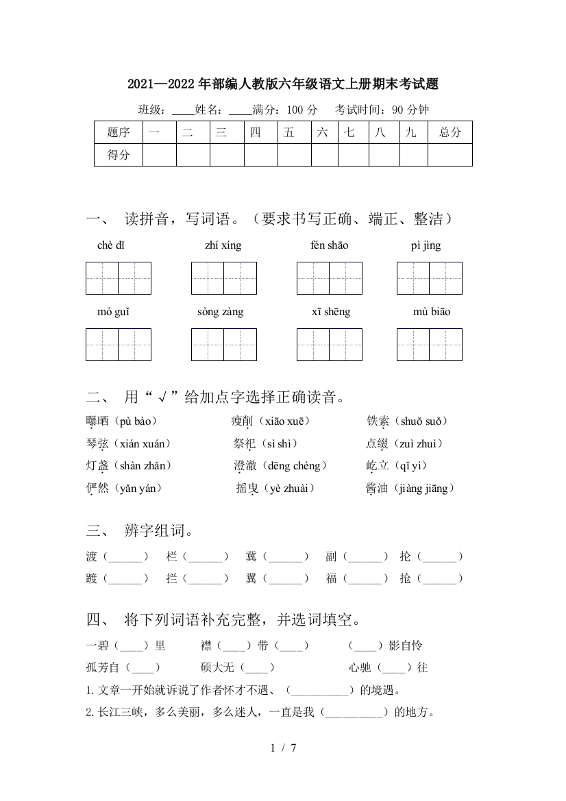 2021—2022年部编人教版六年级语文上册期末考试题