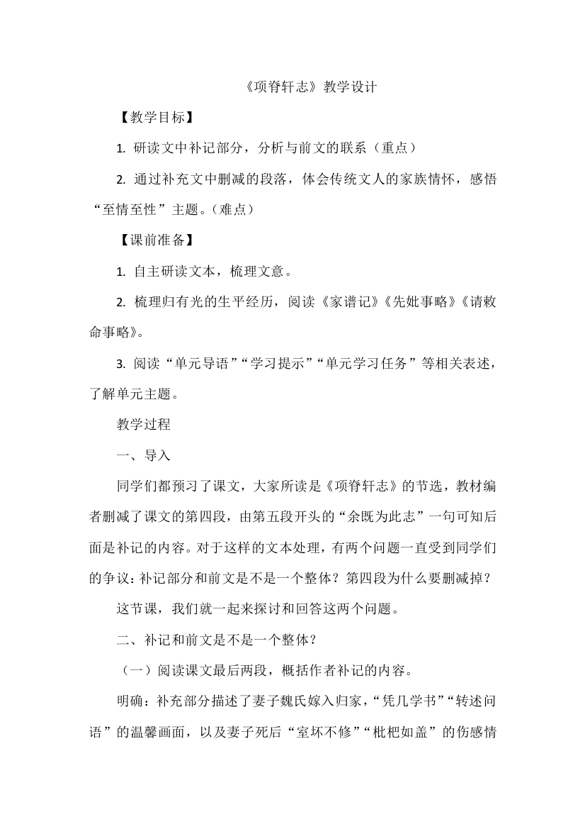 《项脊轩志》教学设计