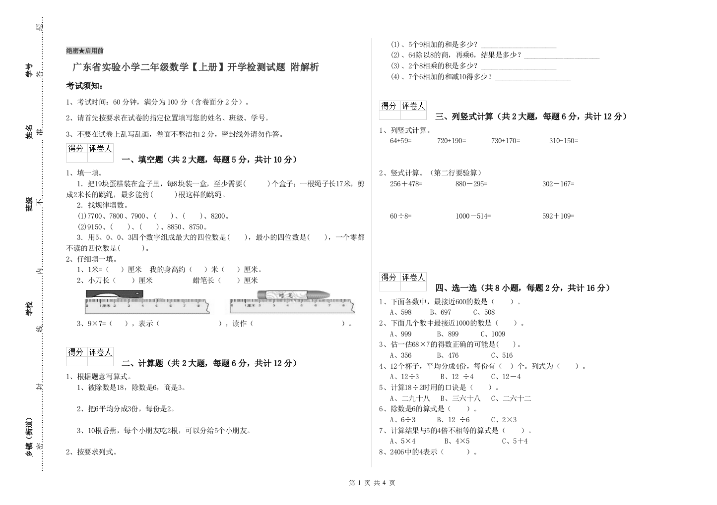 广东省实验小学二年级数学【上册】开学检测试题-附解析