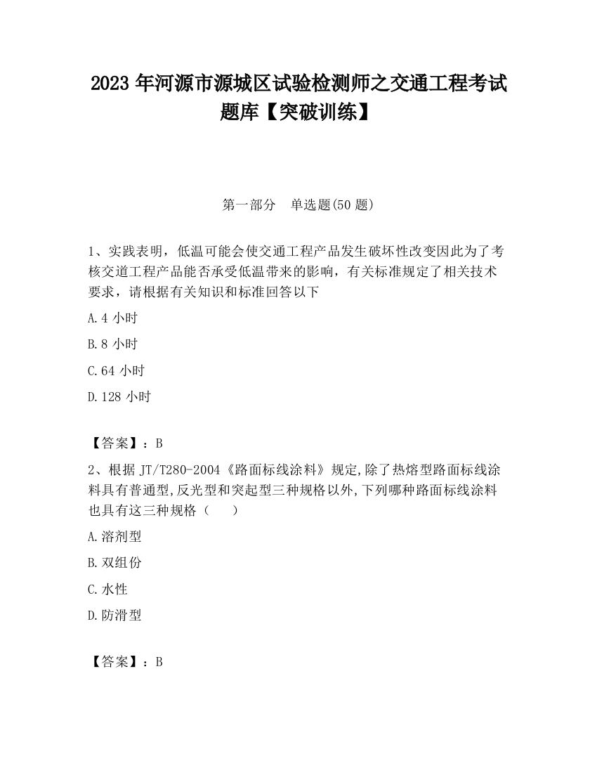 2023年河源市源城区试验检测师之交通工程考试题库【突破训练】