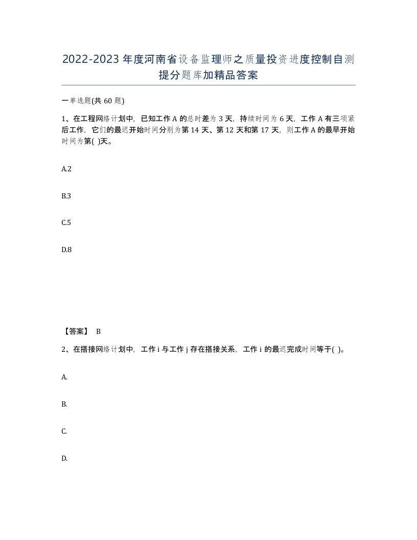 2022-2023年度河南省设备监理师之质量投资进度控制自测提分题库加答案