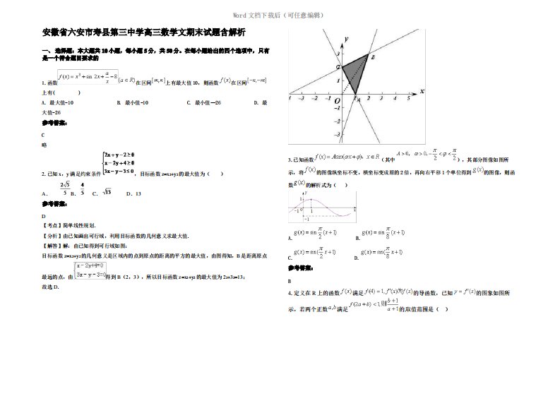 安徽省六安市寿县第三中学高三数学文期末试题含解析