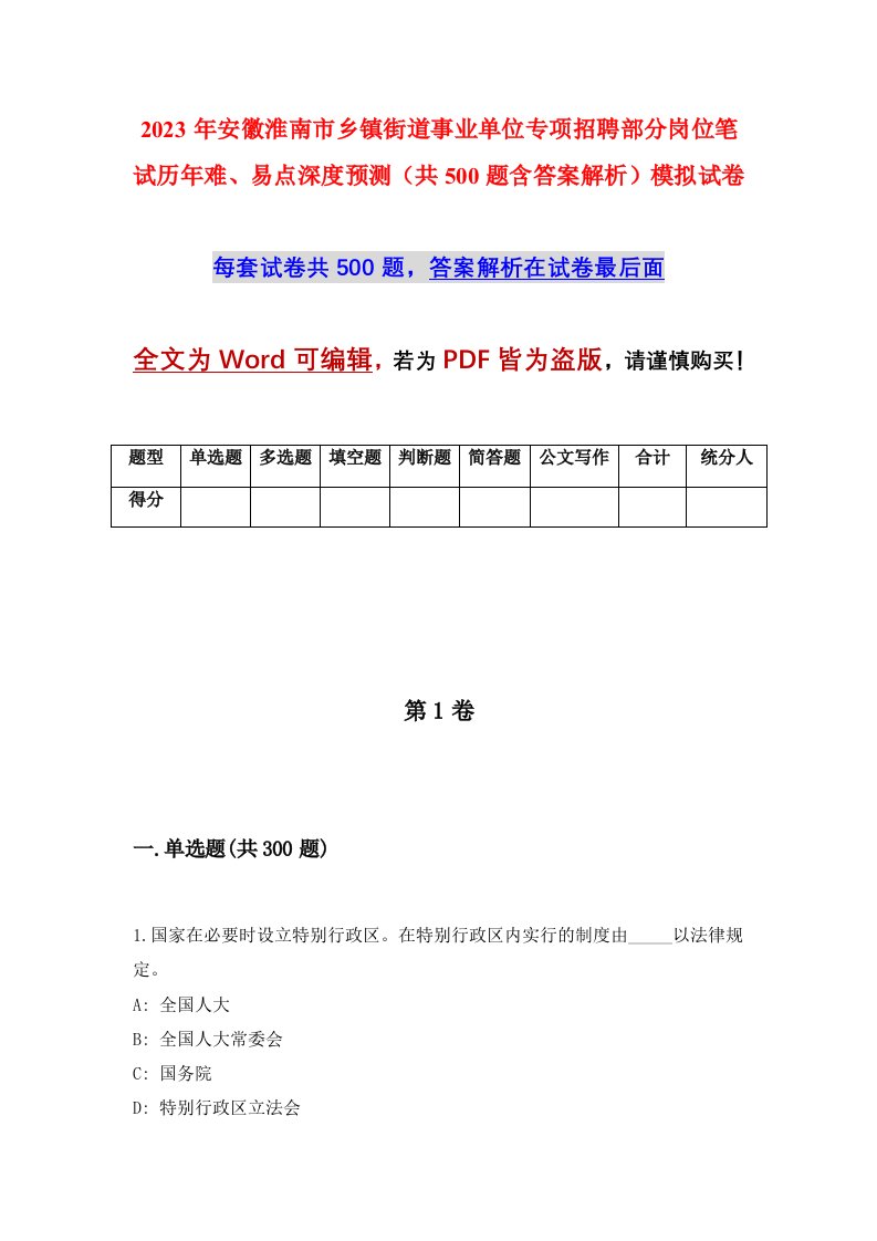 2023年安徽淮南市乡镇街道事业单位专项招聘部分岗位笔试历年难易点深度预测共500题含答案解析模拟试卷