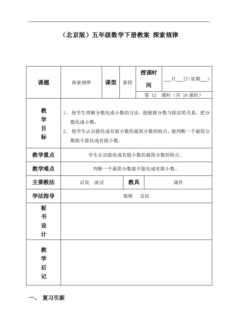 北京版五年级下册数学教案