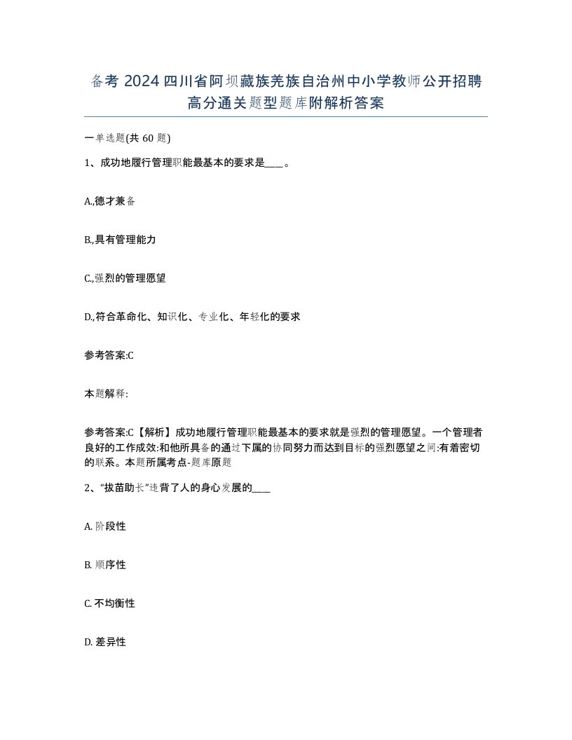 备考2024四川省阿坝藏族羌族自治州中小学教师公开招聘高分通关题型题库附解析答案