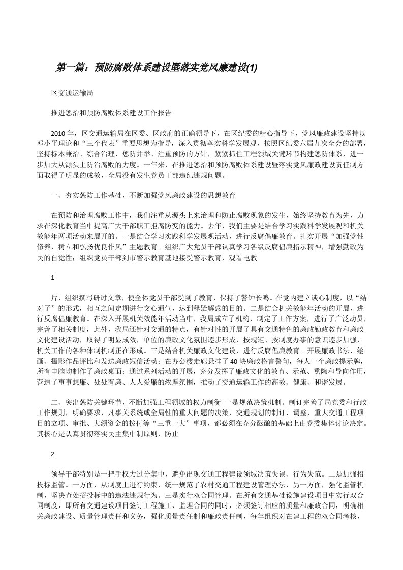 预防腐败体系建设塈落实党风廉建设(1)[修改版]