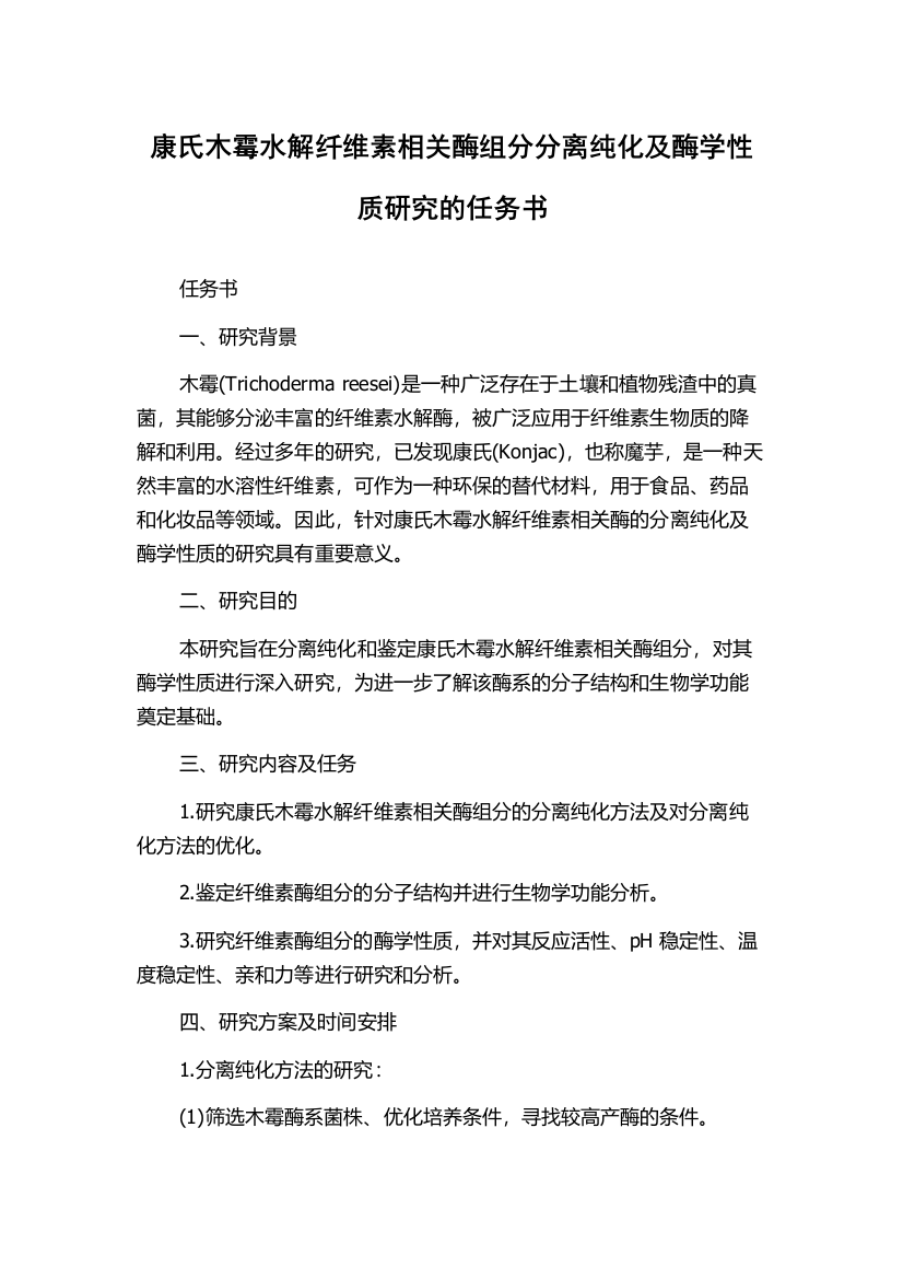 康氏木霉水解纤维素相关酶组分分离纯化及酶学性质研究的任务书