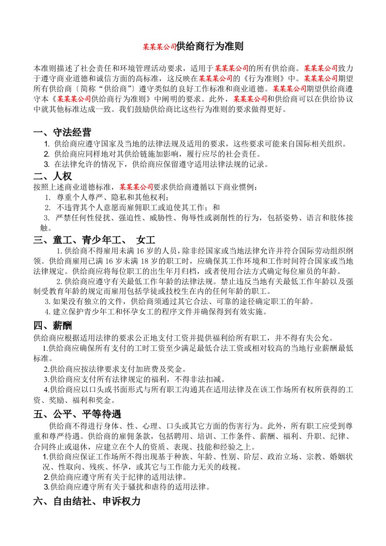 某某某公司供应商行为准则