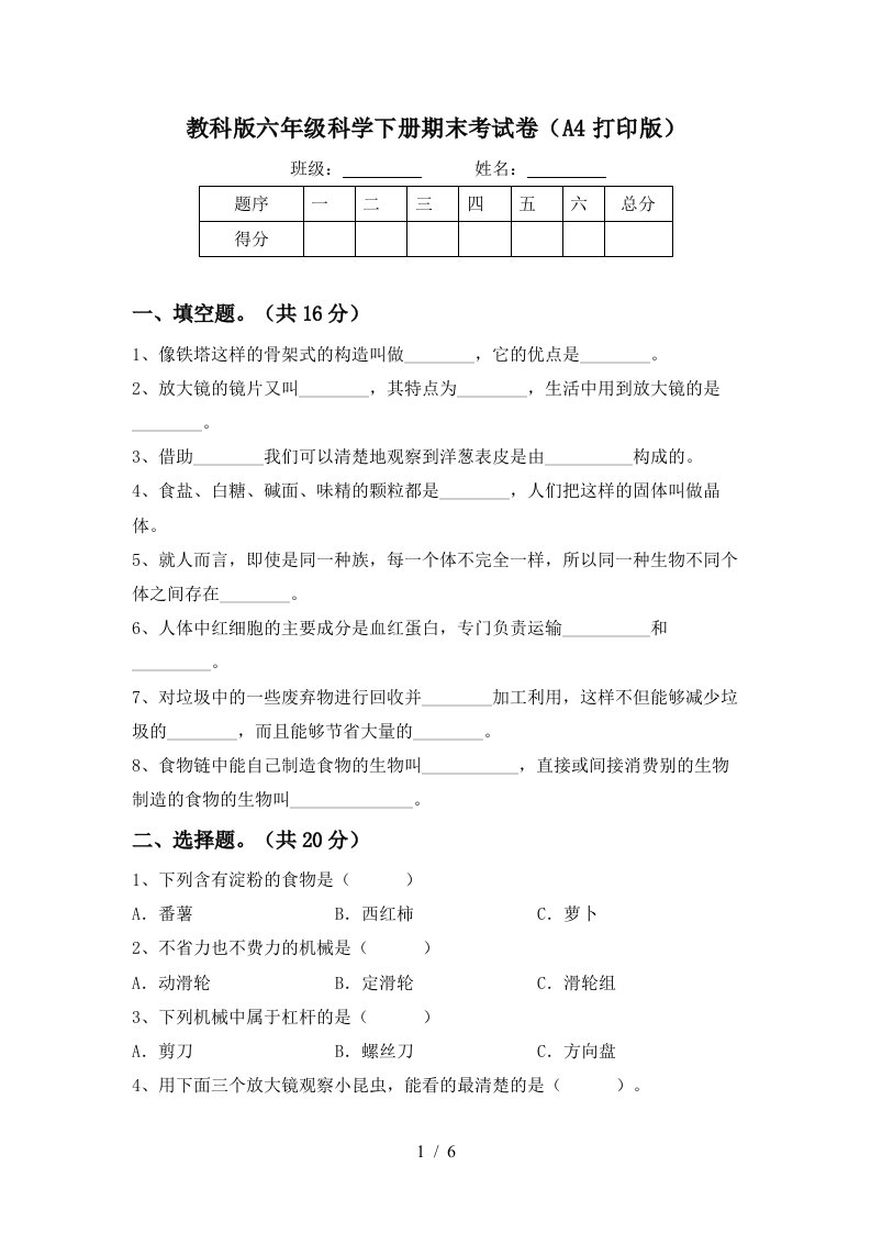 教科版六年级科学下册期末考试卷A4打印版