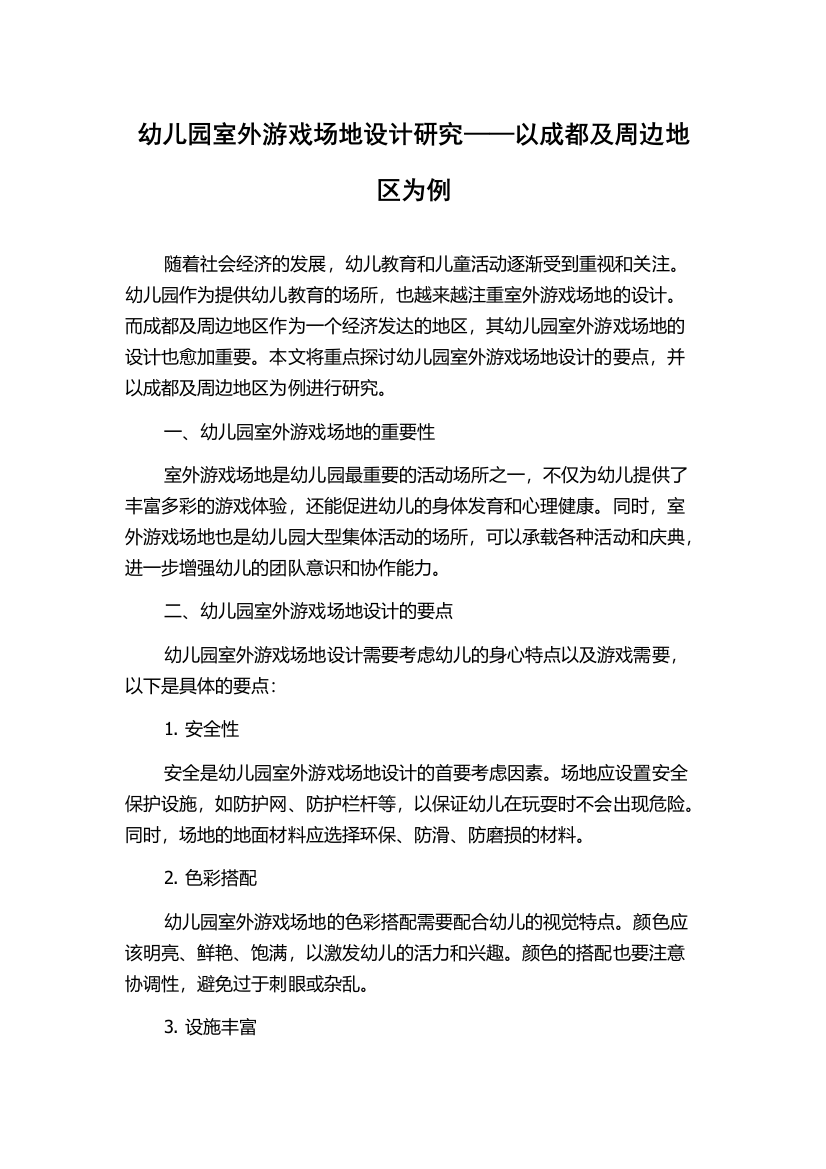 幼儿园室外游戏场地设计研究——以成都及周边地区为例