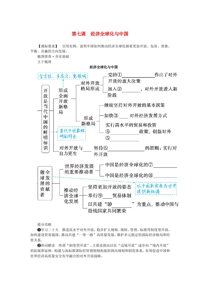 2024版新教材高考政治全程一轮总复习选择性必修1第三单元经济全球化第七课经济全球化与中国学生用书