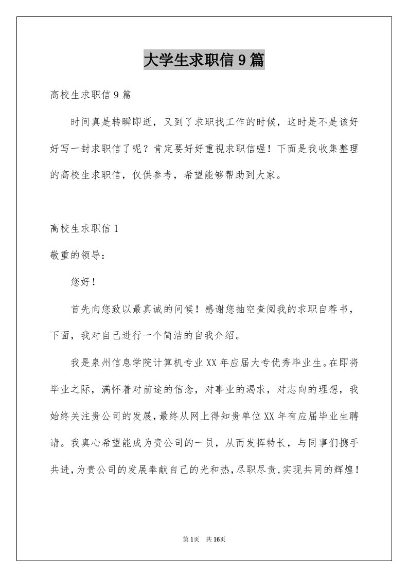 大学生求职信9篇精选