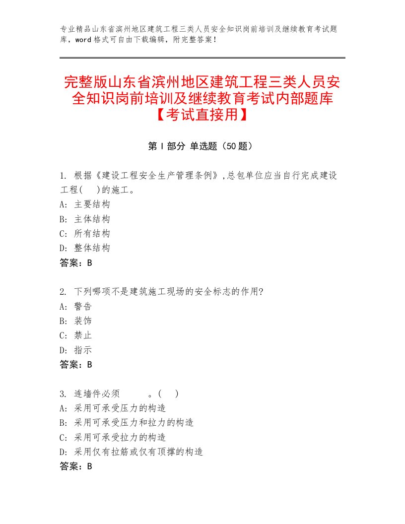 完整版山东省滨州地区建筑工程三类人员安全知识岗前培训及继续教育考试内部题库【考试直接用】