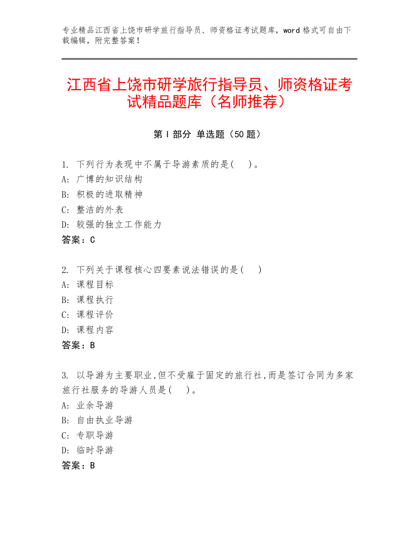 江西省上饶市研学旅行指导员、师资格证考试精品题库（名师推荐）