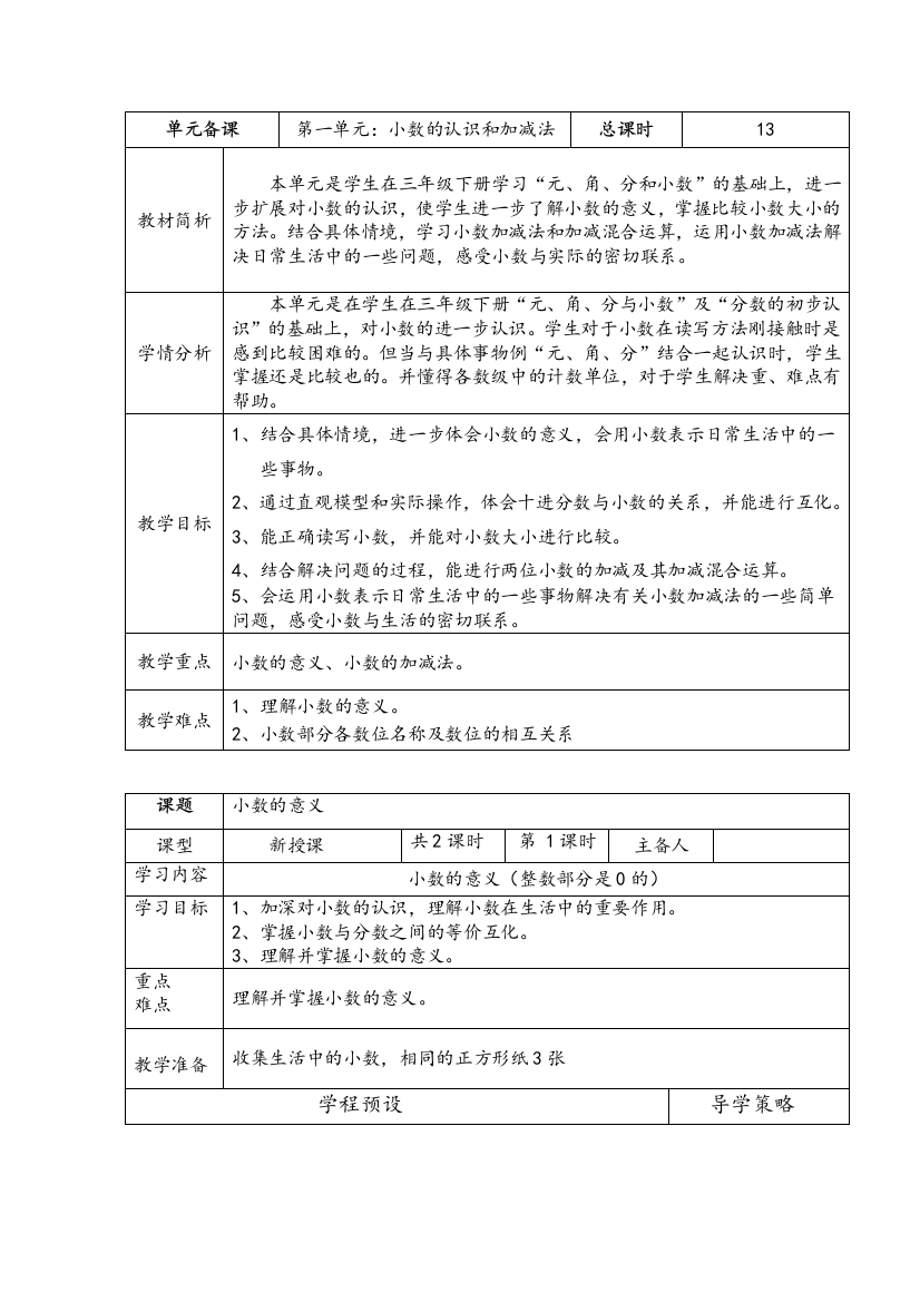 北师大版小学数学四年级下册四年级下册教案全册