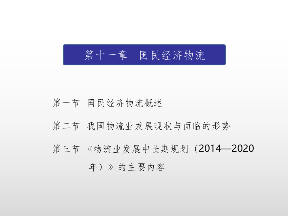 物流学概论(第五版)第11章-国民经济物流